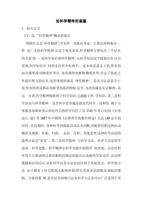 论科学精神的意蕴