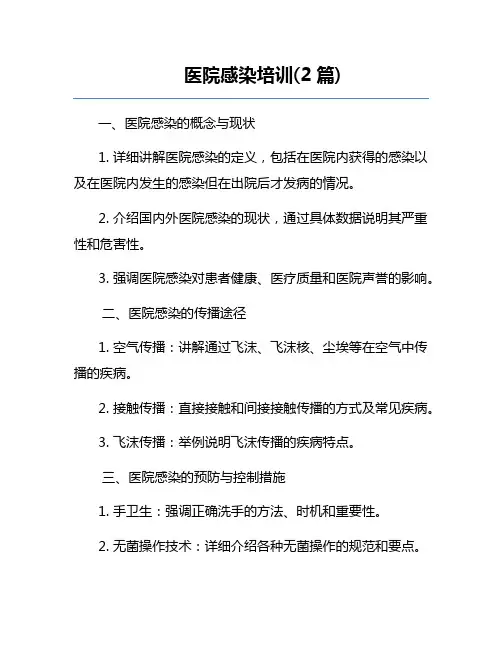 医院感染培训(2篇)