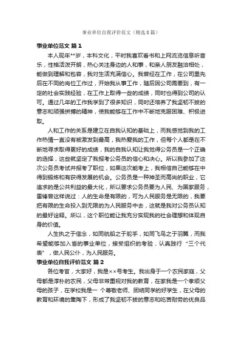 事业单位自我评价范文（精选8篇）