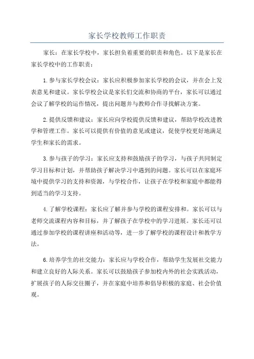 家长学校教师工作职责