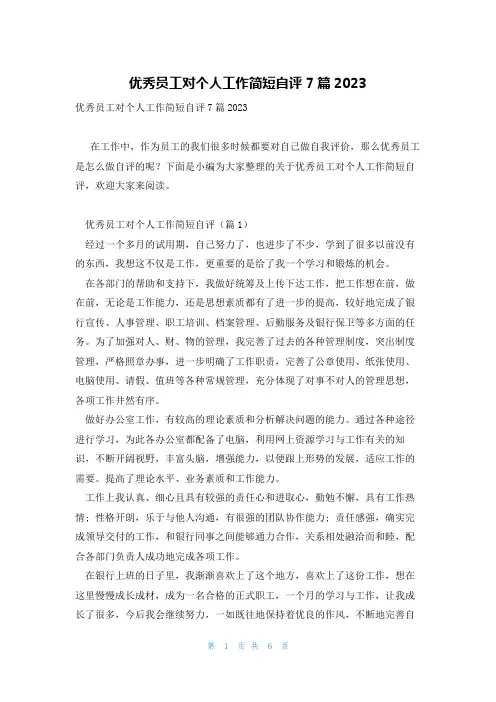 优秀员工对个人工作简短自评7篇2023