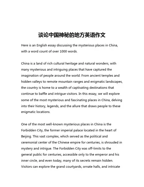 谈论中国神秘的地方英语作文