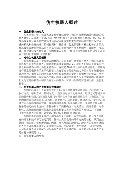 仿生机器人概述