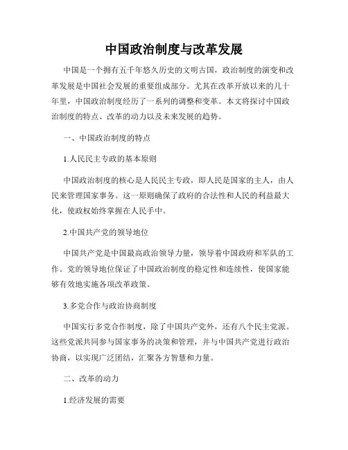 中国政治制度与改革发展