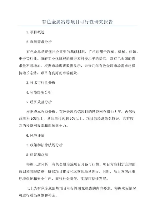 有色金属冶炼项目可行性研究报告