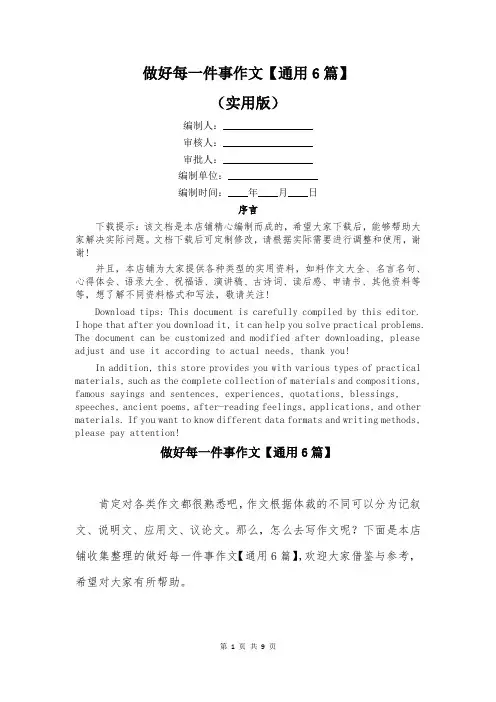 做好每一件事作文【通用6篇】