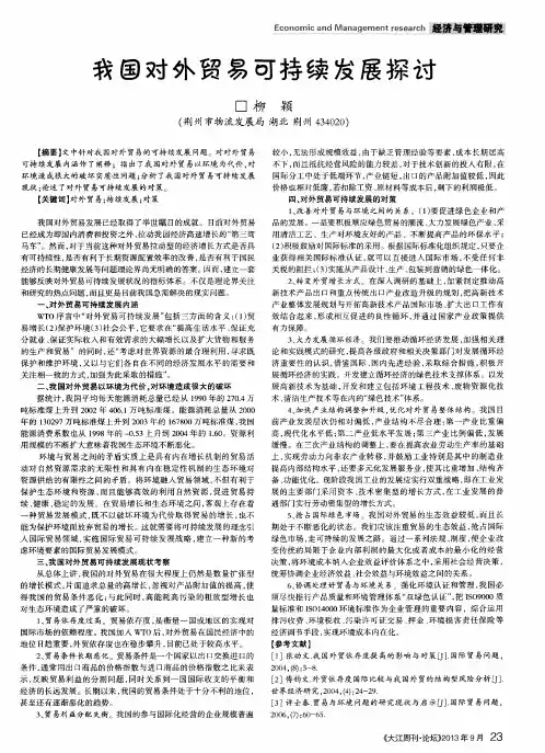 我国对外贸易可持续发展探讨