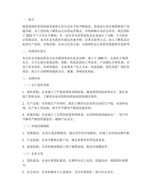 乳品企业社会实践报告