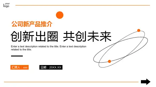 “创新出圈共创未来”公司产品介绍PPT精品模板