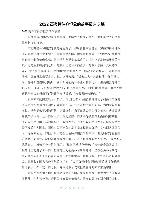 2022高考管仲齐恒公的故事精选5篇
