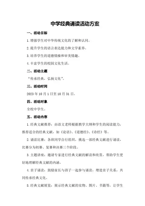 中学经典诵读活动方案