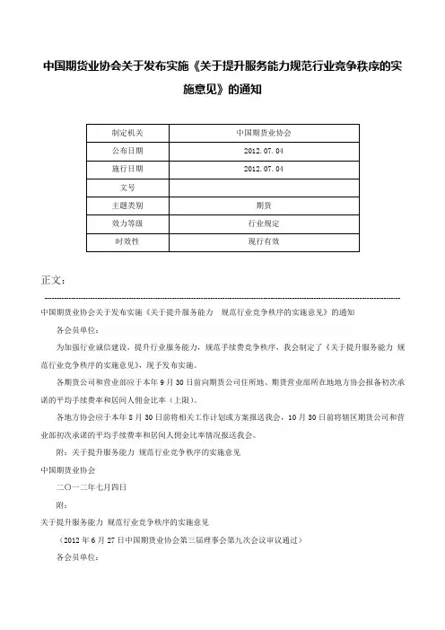 中国期货业协会关于发布实施《关于提升服务能力规范行业竞争秩序的实施意见》的通知-