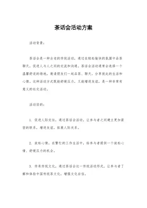 茶话会活动方案
