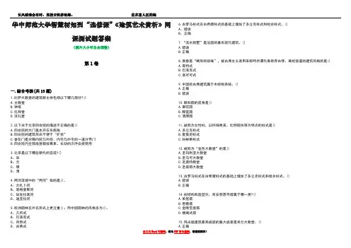 华中师范大学智慧树知到“选修课”《建筑艺术赏析》网课测试题答案5