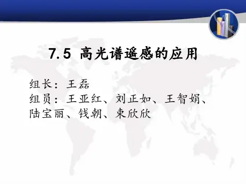 高光谱遥感的应用演示教学