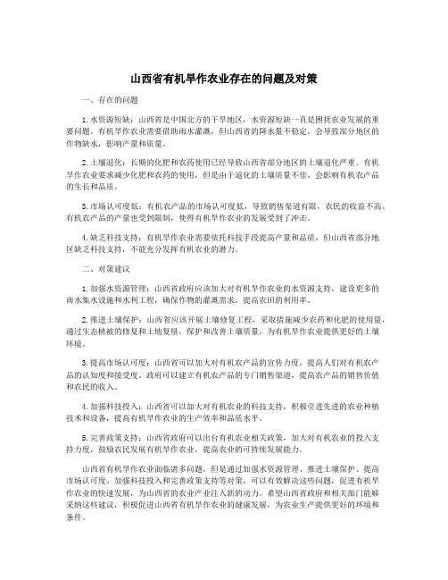 山西省有机旱作农业存在的问题及对策