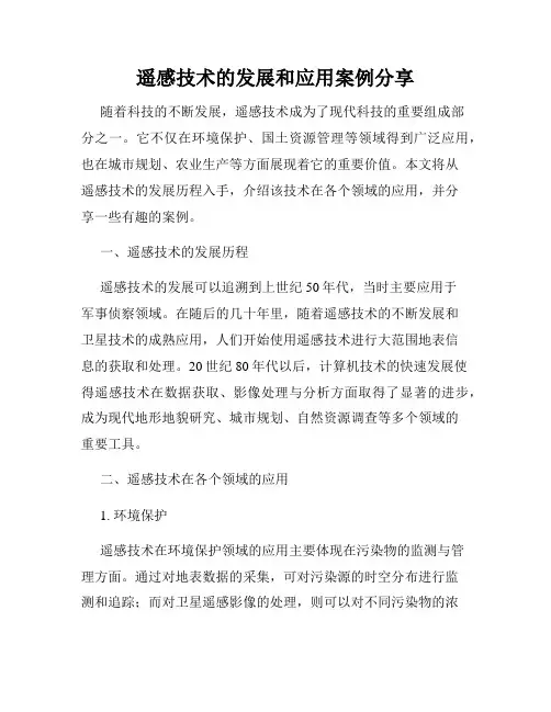 遥感技术的发展和应用案例分享