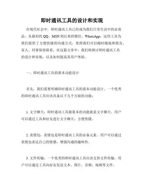 即时通讯工具的设计和实现