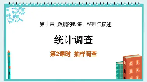新人教版七年级数学下册《统计调查》精品教学课件