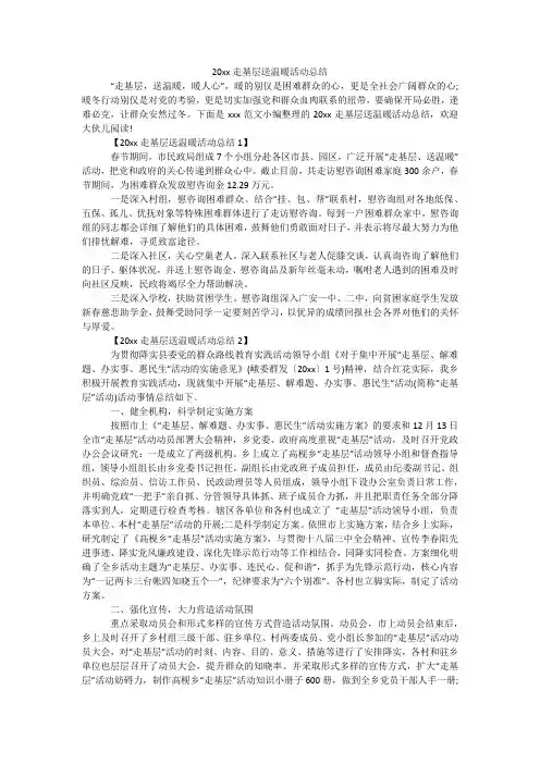 20xx走基层送温暖活动总结