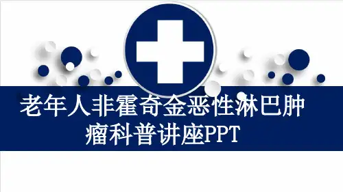 老年人非霍奇金恶性淋巴肿瘤科普讲座PPT