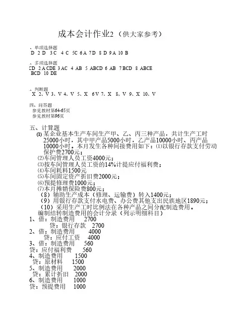 成本会计作业2答案