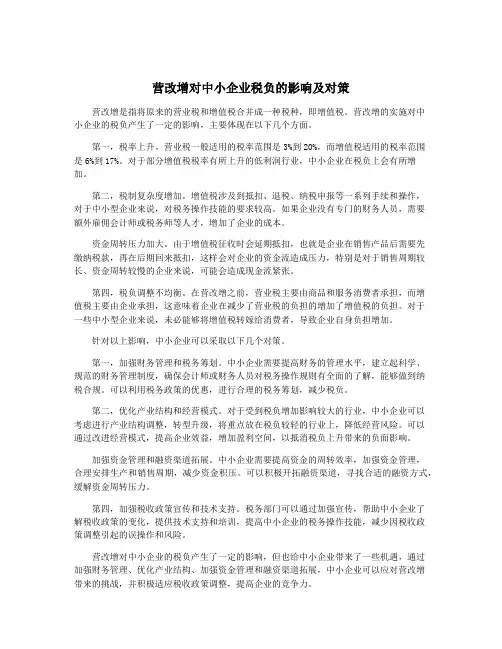 营改增对中小企业税负的影响及对策