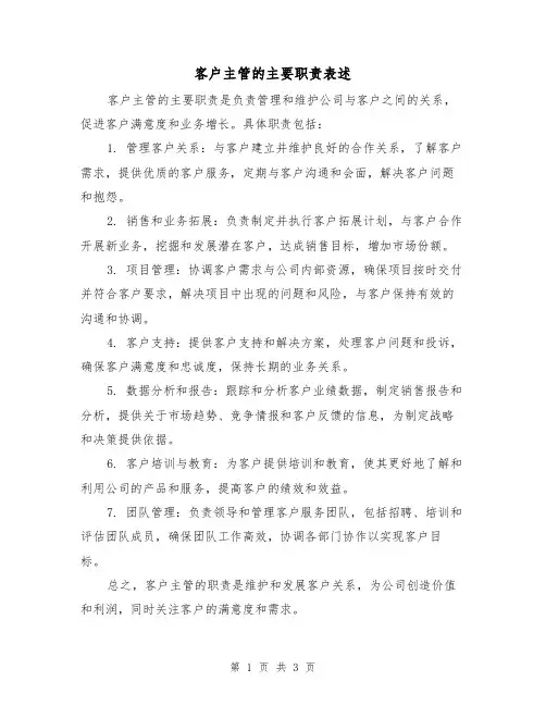 客户主管的主要职责表述(3篇)