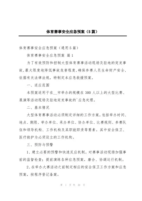 体育赛事安全应急预案(5篇)