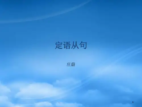 高二英语定语从句 牛津英语