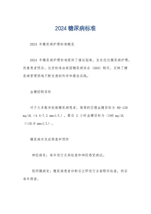 2024糖尿病标准