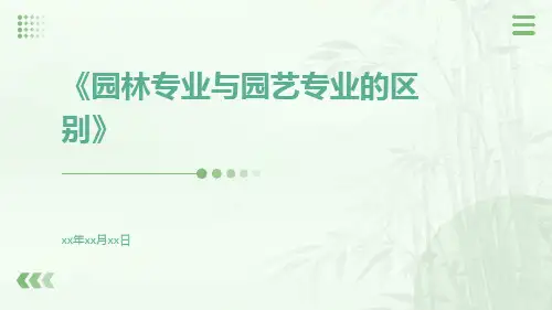 园林专业与园艺专业的区别