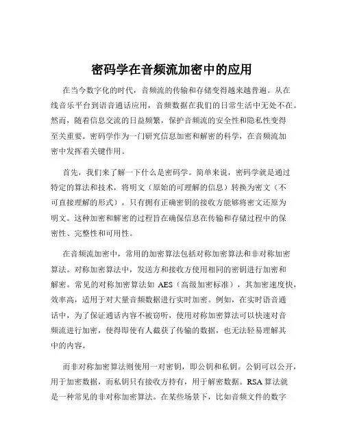 密码学在音频流加密中的应用