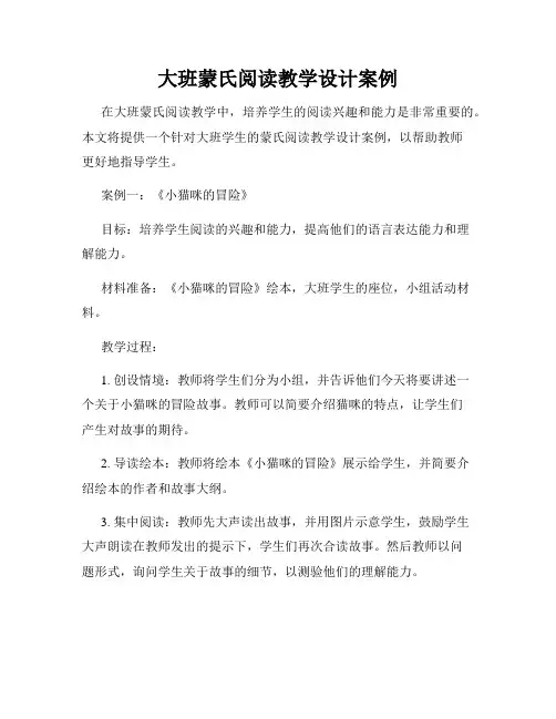 大班蒙氏阅读教学设计案例