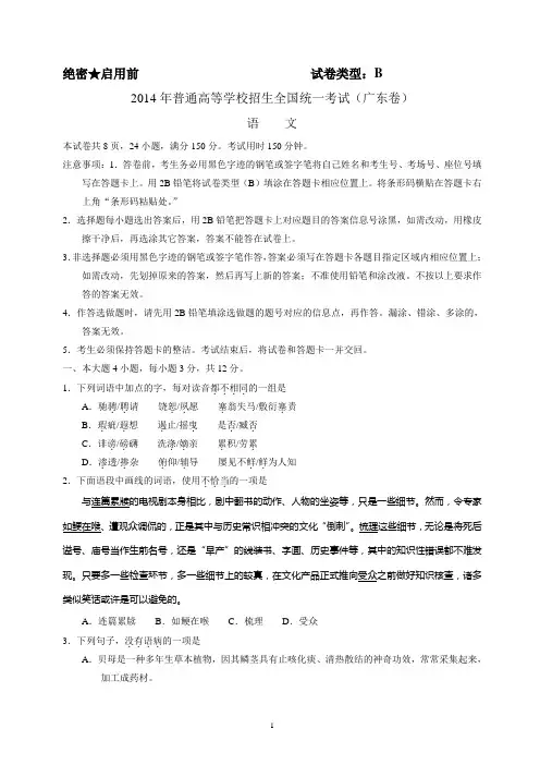 广东省语文卷文档版(有答案,B卷)-2014年普通高等学校招生统一考试