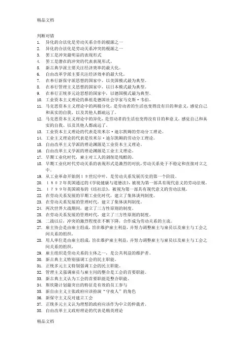 (整理)劳动关系管理题库.