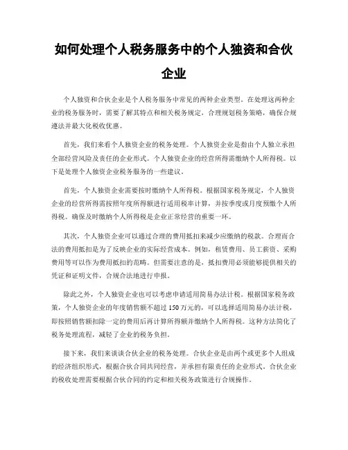 如何处理个人税务服务中的个人独资和合伙企业