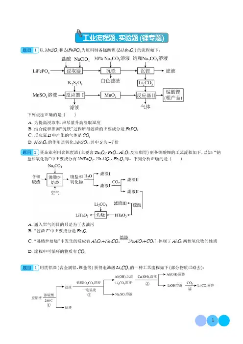 2024届高三化学一轮复习+工业流程题、实验题(锂专题)含参考答案