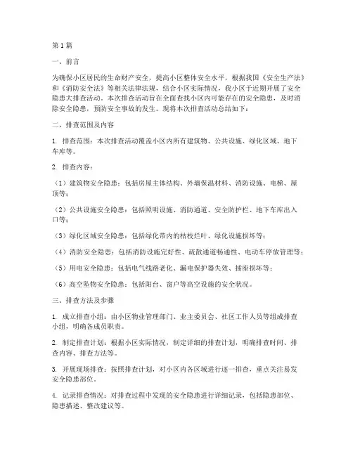 小区安全隐患大排查总结(3篇)