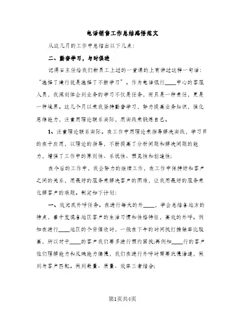 电话销售工作总结感悟范文（2篇）