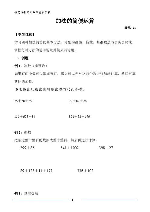 【1】三年级奥数-加法的简便计算
