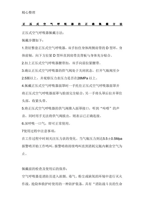 正压式空气呼吸器的正确佩戴办法