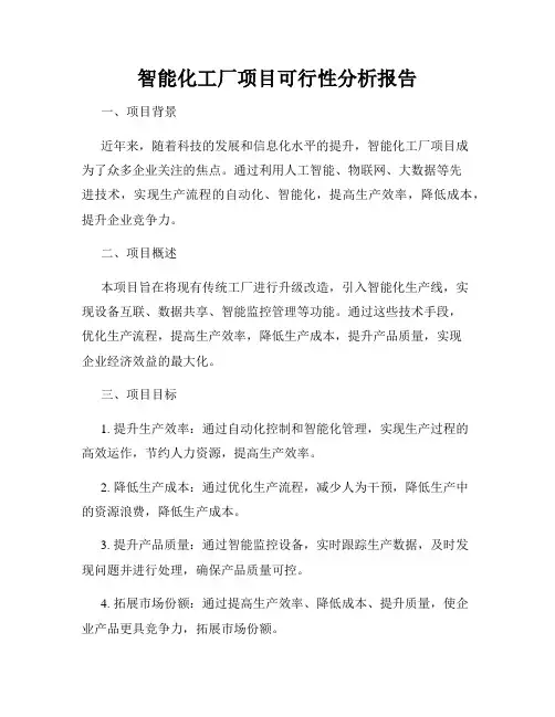 智能化工厂项目可行性分析报告
