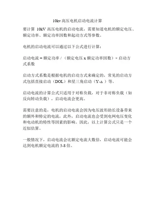 10kv高压电机启动电流计算