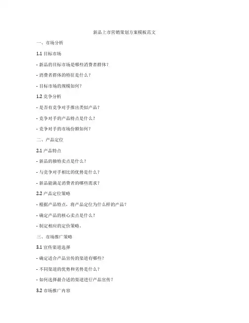 新品上市营销策划方案模板范文