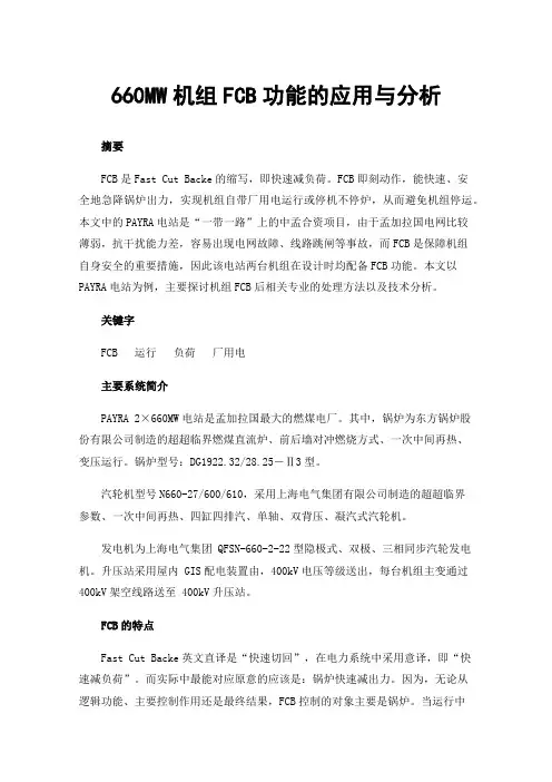 660MW机组FCB功能的应用与分析