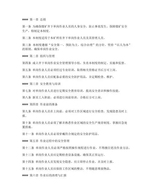 煤矿井下单岗作业安全管理制度