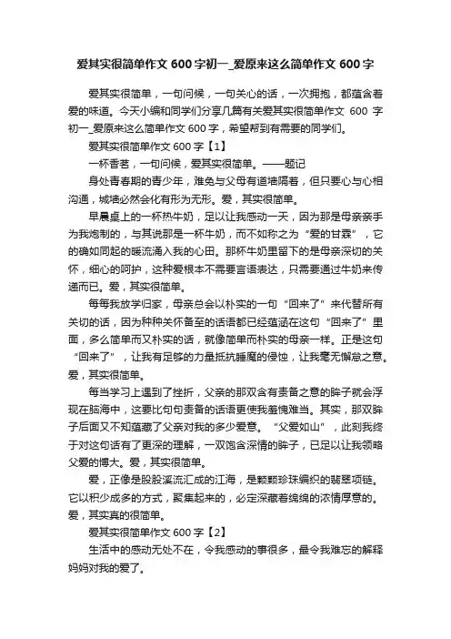 爱其实很简单作文600字初一_爱原来这么简单作文600字