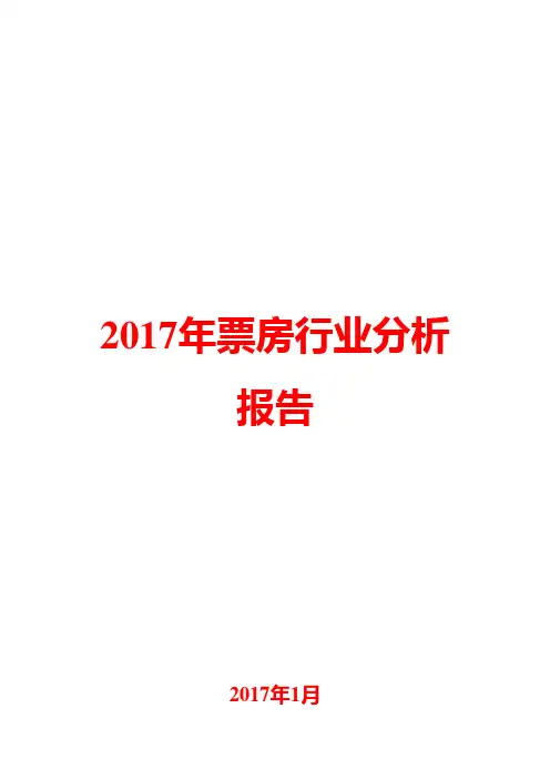 2017年票房行业分析报告