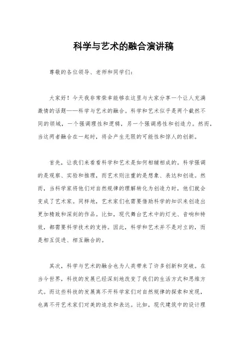 科学与艺术的融合演讲稿
